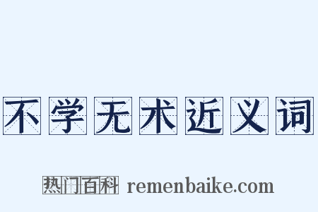 不学无术近义词是什么意思的图片